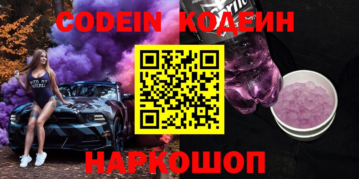 Codein напиток Lean (лин) Стрежевой